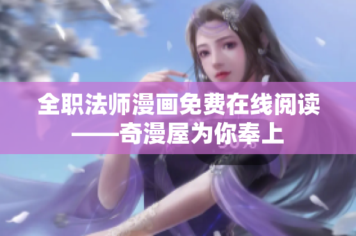 全职法师漫画免费在线阅读——奇漫屋为你奉上