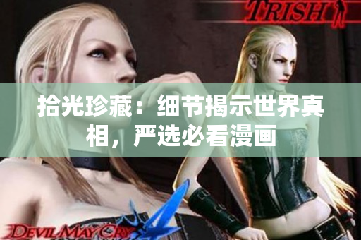 拾光珍藏：细节揭示世界真相，严选必看漫画