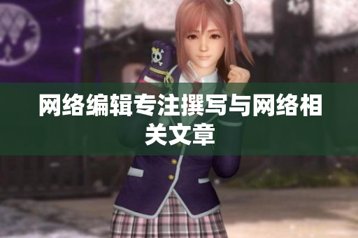 网络编辑专注撰写与网络相关文章