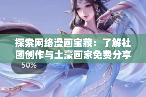 探索网络漫画宝藏：了解社团创作与土豪画家免费分享