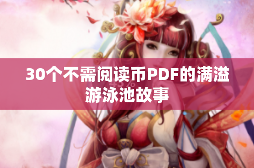 30个不需阅读币PDF的满溢游泳池故事