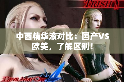 中西精华液对比：国产VS欧美，了解区别！