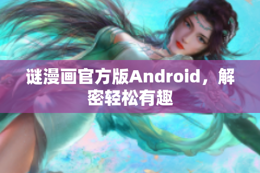 谜漫画官方版Android，解密轻松有趣