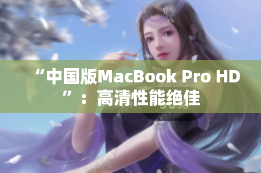 “中国版MacBook Pro HD”：高清性能绝佳