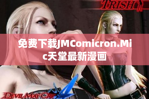 免费下载JMComicron.Mic天堂最新漫画