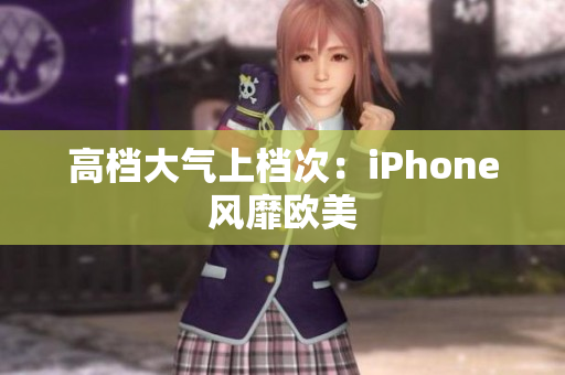 高档大气上档次：iPhone风靡欧美