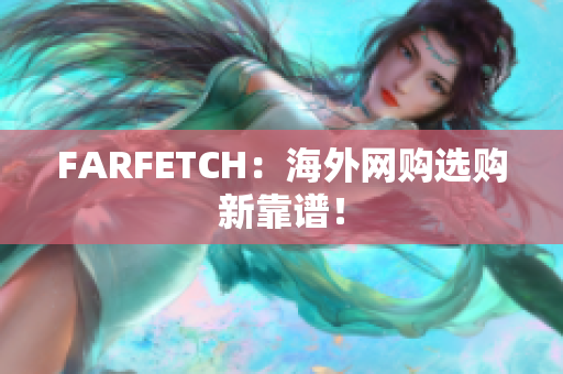 FARFETCH：海外网购选购新靠谱！
