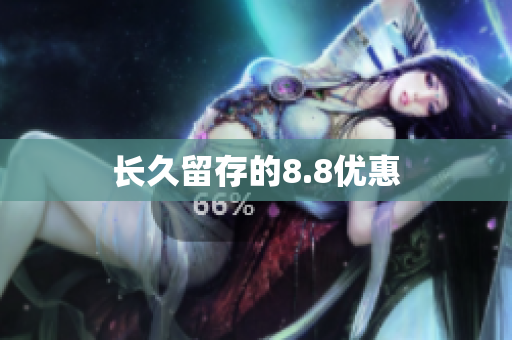 长久留存的8.8优惠