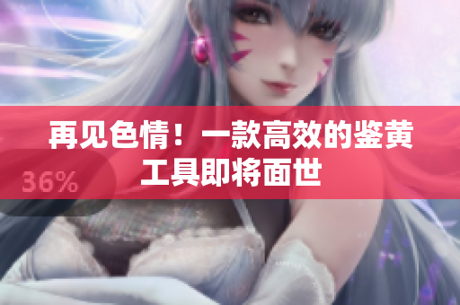 再见色情！一款高效的鉴黄工具即将面世