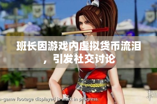 班长因游戏内虚拟货币流泪，引发社交讨论