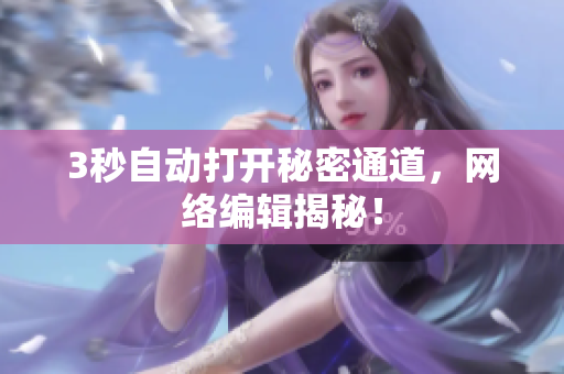 3秒自动打开秘密通道，网络编辑揭秘！