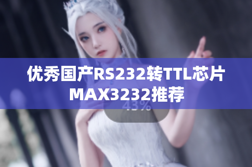 优秀国产RS232转TTL芯片MAX3232推荐