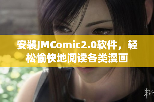 安装JMComic2.0软件，轻松愉快地阅读各类漫画