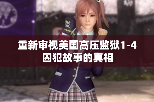 重新审视美国高压监狱1-4囚犯故事的真相