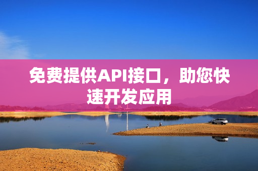 免费提供API接口，助您快速开发应用