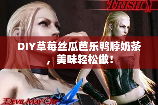 DIY草莓丝瓜芭乐鸭脖奶茶，美味轻松做！