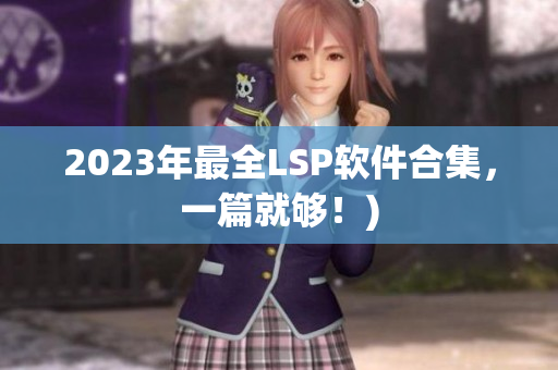 2023年最全LSP软件合集，一篇就够！)