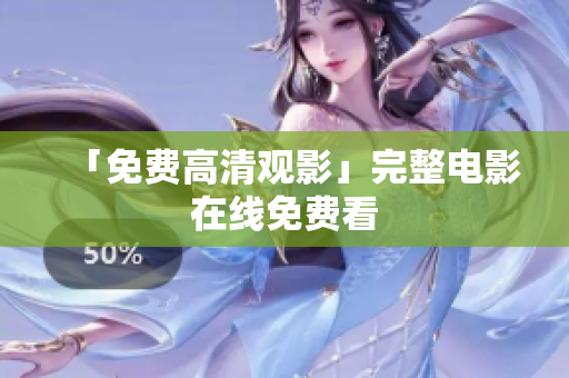 「免费高清观影」完整电影在线免费看