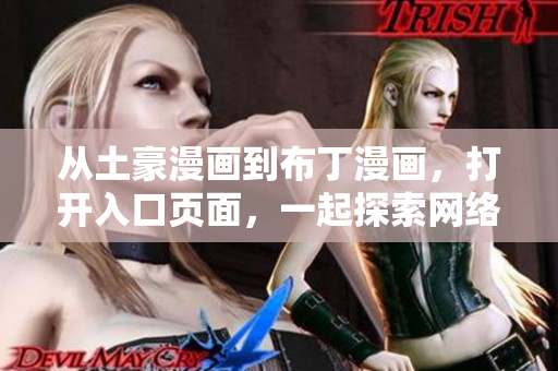 从土豪漫画到布丁漫画，打开入口页面，一起探索网络漫画世界