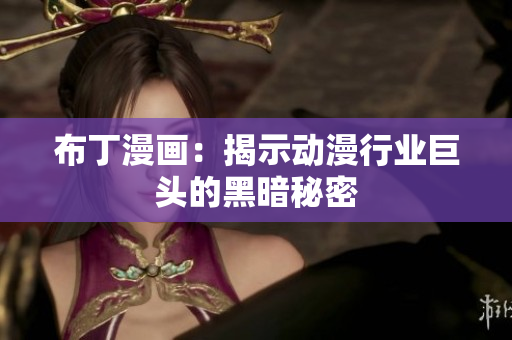 布丁漫画：揭示动漫行业巨头的黑暗秘密