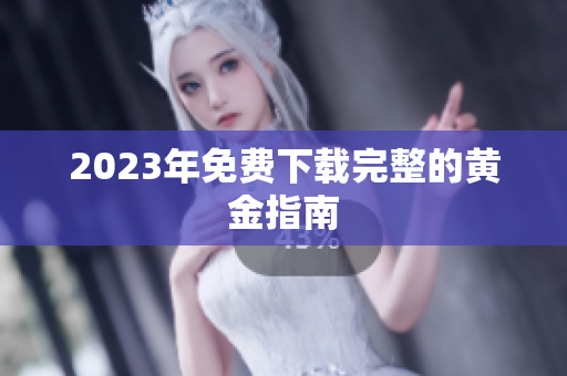 2023年免费下载完整的黄金指南