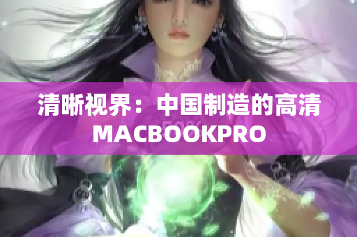 清晰视界：中国制造的高清MACBOOKPRO