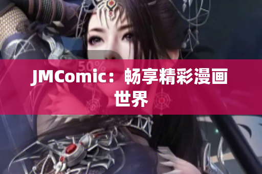 JMComic：畅享精彩漫画世界