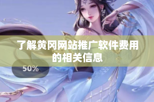 了解黄冈网站推广软件费用的相关信息
