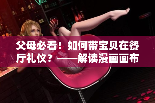 父母必看！如何带宝贝在餐厅礼仪？——解读漫画画布丁第83话