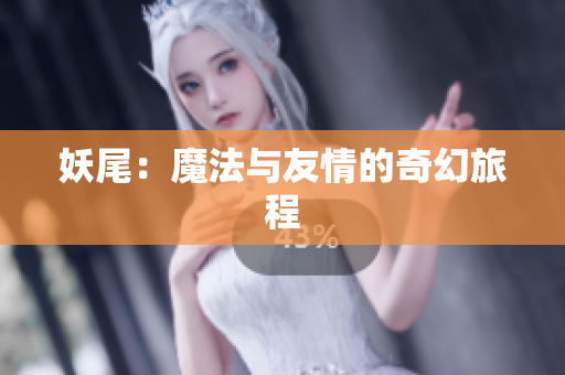 妖尾：魔法与友情的奇幻旅程
