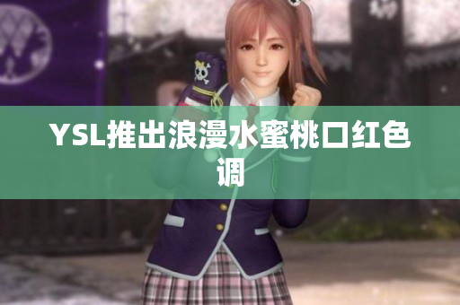 YSL推出浪漫水蜜桃口红色调