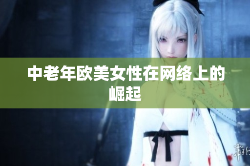 中老年欧美女性在网络上的崛起