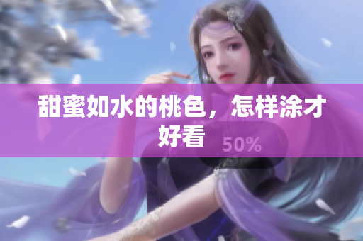 甜蜜如水的桃色，怎样涂才好看