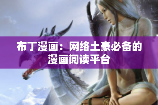 布丁漫画：网络土豪必备的漫画阅读平台
