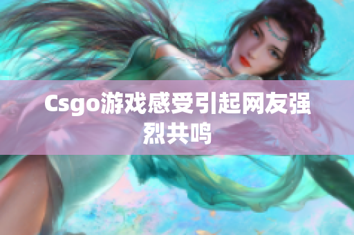 Csgo游戏感受引起网友强烈共鸣