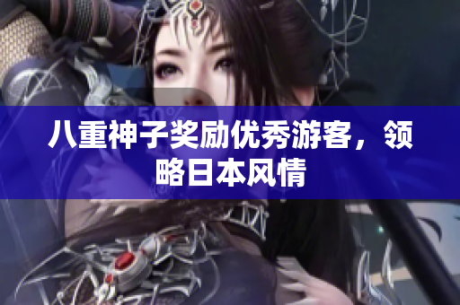 八重神子奖励优秀游客，领略日本风情
