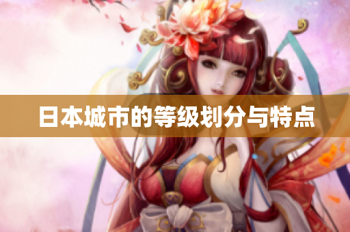 日本城市的等级划分与特点