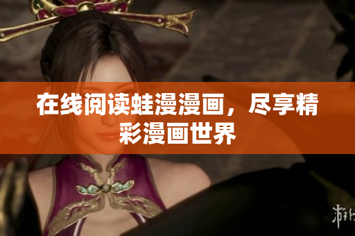 在线阅读蛙漫漫画，尽享精彩漫画世界