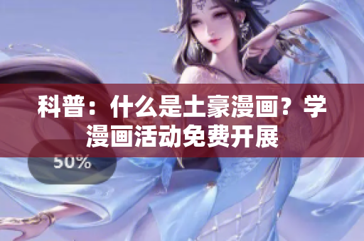 科普：什么是土豪漫画？学漫画活动免费开展
