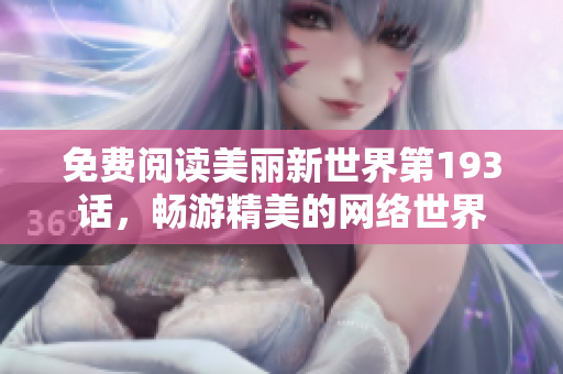 免费阅读美丽新世界第193话，畅游精美的网络世界