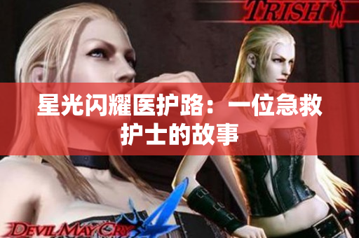 星光闪耀医护路：一位急救护士的故事