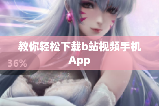 教你轻松下载b站视频手机App