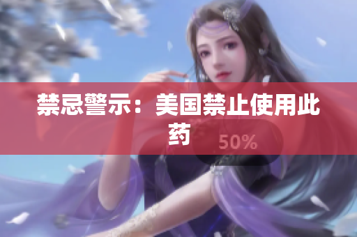 禁忌警示：美国禁止使用此药