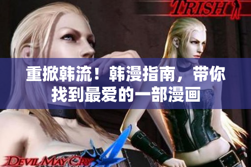 重掀韩流！韩漫指南，带你找到最爱的一部漫画