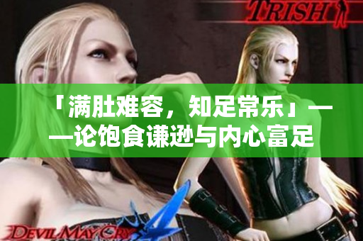 「满肚难容，知足常乐」——论饱食谦逊与内心富足