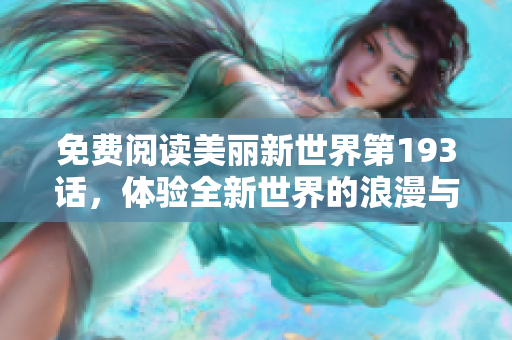 免费阅读美丽新世界第193话，体验全新世界的浪漫与危机