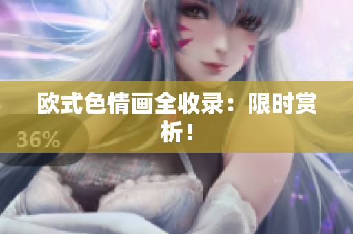 欧式色情画全收录：限时赏析！