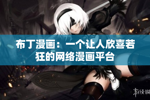 布丁漫画：一个让人欣喜若狂的网络漫画平台