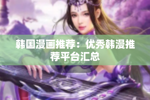 韩国漫画推荐：优秀韩漫推荐平台汇总