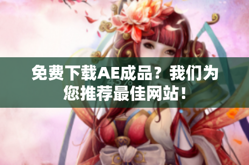 免费下载AE成品？我们为您推荐最佳网站！
